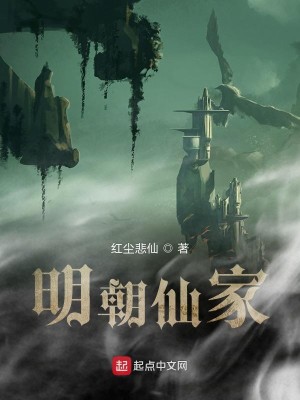 Bìa truyện Minh Triêu Tiên Gia (明朝仙家)