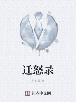 Bìa truyện Thiên Nộ Lục (迁怒录)