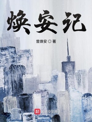 Bìa truyện Hoán An Kí Chi Bạch Bì Thư (焕安记之白皮书)