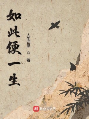 Bìa truyện Như Thử Tiện Nhất Sinh (如此便一生)