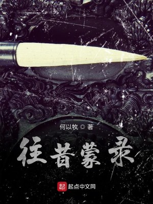 Bìa truyện Vãng Tích Mông Lục (往昔蒙录)