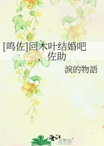 Bìa truyện Minh Tá Hồi Mộc Hiệp Kết Hôn Ba Tá Trợ ([鸣佐]回木叶结婚吧，佐助)