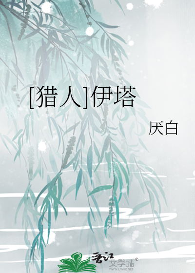 Bìa truyện Liệp Nhân Y Tháp ([猎人]伊塔)