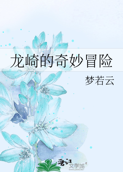 Bìa truyện Long Kỳ Đích Kì Diệu Mạo Hiểm Tống Jojo (龙崎的奇妙冒险[综JOJO])