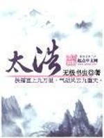 Bìa truyện Thái Hạo (太浩)