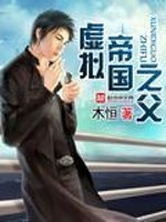 Bìa truyện Hư Nghĩ Đế Quốc Chi Phụ (虚拟帝国之父)