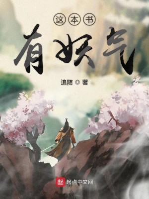 Bìa truyện Giá Bổn Thư Hữu Yêu Khí (这本书有妖气)