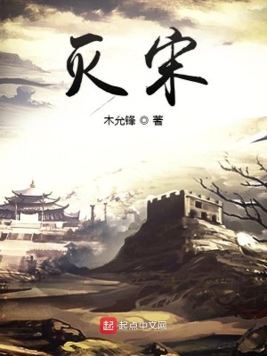 Bìa truyện Diệt Tống (灭宋)
