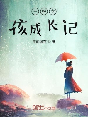 Bìa truyện Tam Hảo Nữ Hài Thành Trường Kí (三好女孩成长记)