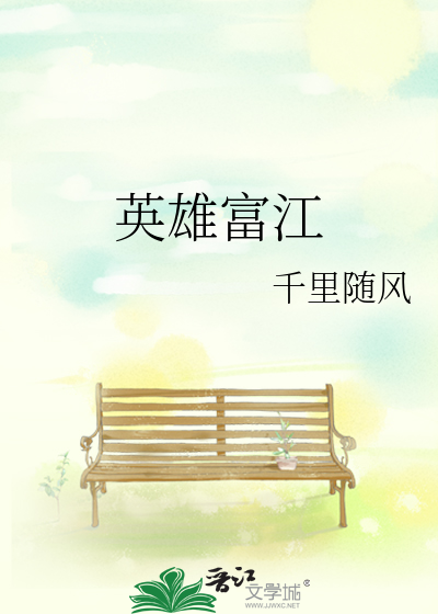 Bìa truyện Anh Hùng Phú Giang (英雄富江)