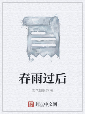 Bìa truyện Xuân Vũ Quá Hậu (春雨过后)