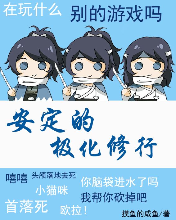 Bìa truyện An Định Đích Cực Hóa Tu Hành (安定的极化修行)