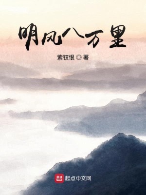Bìa truyện Minh Phong Bát Vạn Lí (明风八万里)