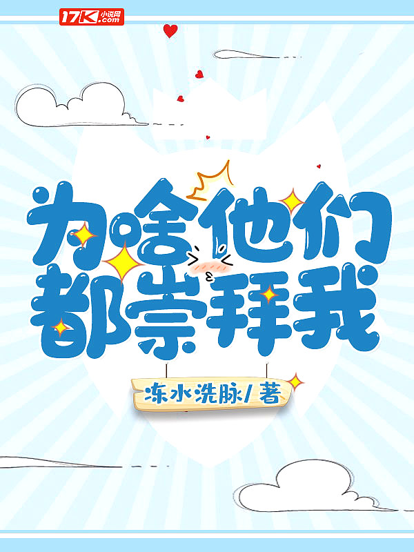 Bìa truyện Vi Xá Tha Môn Đô Sùng Bái Ngã (为啥他们都崇拜我)