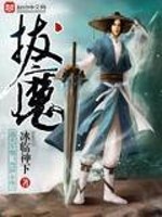 Bìa truyện Bạt Ma (拔魔)