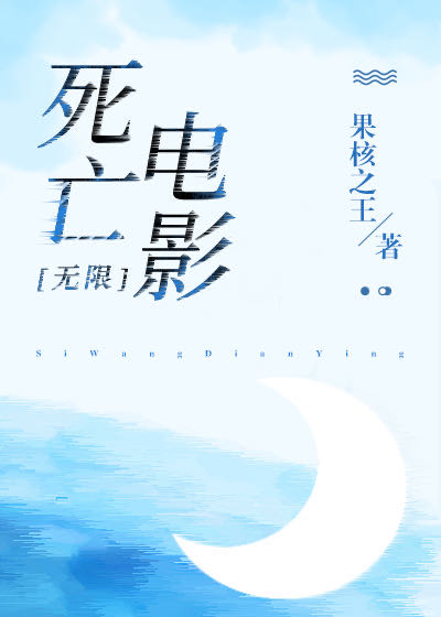Bìa truyện Tử Vong Điện Ảnh Vô Hạn (死亡电影[无限])