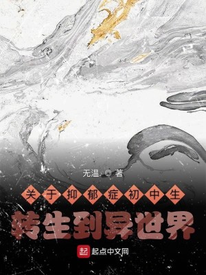 Bìa truyện Quan Vu Ức Úc Chứng Sơ Trung Sinh Chuyển Sinh Đáo Dị Thế Giới (关于抑郁症初中生转生到异世界)