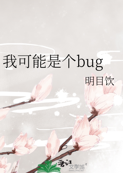 Bìa truyện Ngã Khả Năng Thị Cá Bug (我可能是个bug)