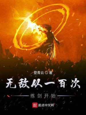 Bìa truyện Vô Địch Tòng Nhất Bách Thứ Luyện Kiếm Khai Thủy (无敌从一百次练剑开始)