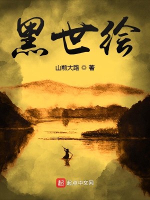 Bìa truyện Hắc Thế Hội (黑世绘)