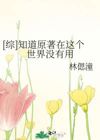 Bìa truyện Tống Tri Đạo Nguyên Trứ Tại Giá Cá Thế Giới Một Hữu Dụng ([综]知道原著在这个世界没有用)