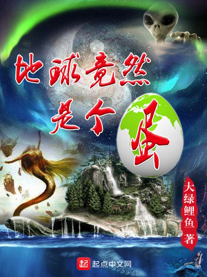 Bìa truyện Địa Cầu Cánh Nhiên Thị Cá Đản (地球竟然是个蛋)