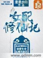 Bìa truyện Nữ Phối Tu Tiên Kí (女配修仙记)