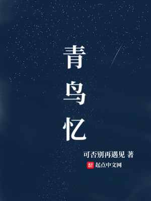 Bìa truyện Thanh Điểu Ức (青鸟忆)