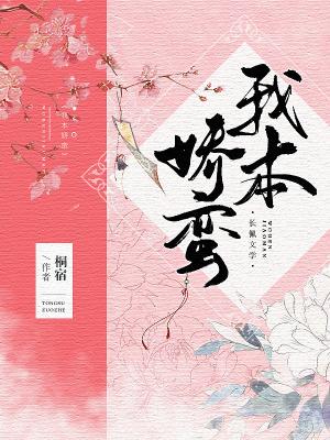 Bìa truyện Ngã Bổn Kiều Man (我本娇蛮)