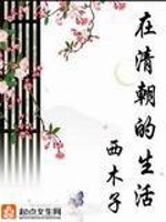 Bìa truyện Tại Thanh Triêu Đích Sinh Hoạt (在清朝的生活)