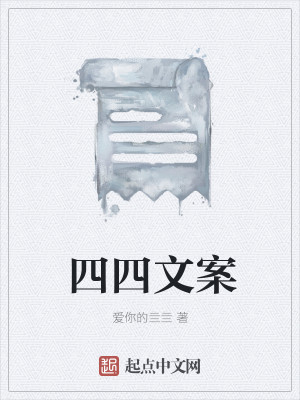 Bìa truyện Tứ Tứ Văn Án (四四文案)