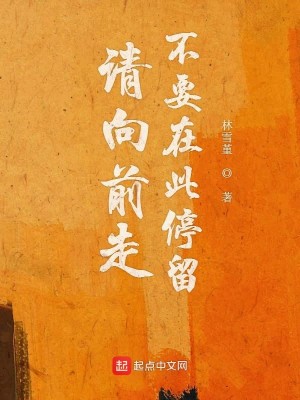 Bìa truyện Thỉnh Hướng Tiền Tẩu Bất Yếu Tại Thử Đình Lưu (请向前走不要在此停留)