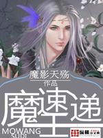 Bìa truyện Ma Vương Tốc Đệ (魔王速递)