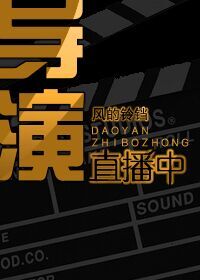 Bìa truyện Đạo Diễn Trực Bá Trung Ngu Nhạc Quyển (导演直播中[娱乐圈])