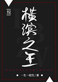 Bìa truyện Hoành Tân Chi Vương (横滨之王)