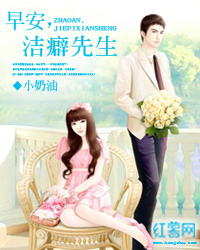 Bìa truyện Tảo An Khiết Phích Tiên Sinh (早安，洁癖先生)