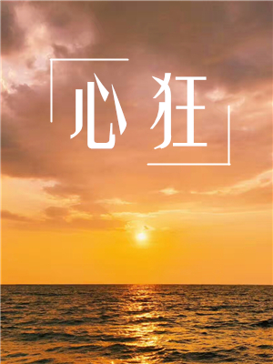 Bìa truyện Tâm Cuồng (心狂)