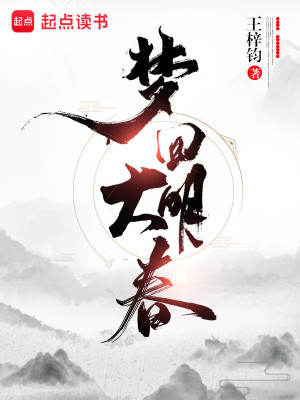 Bìa truyện Mộng Hồi Đại Minh Xuân (梦回大明春)