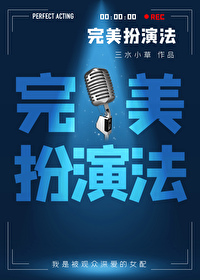 Bìa truyện Hoàn Mĩ Phẫn Diễn Pháp (完美扮演法)