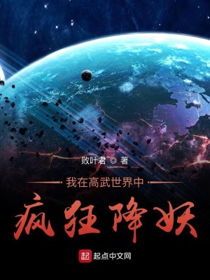 Bìa truyện Ngã Tại Cao Vũ Thế Giới Trung Phong Cuồng Giáng Yêu (我在高武世界中疯狂降妖)