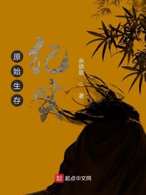 Bìa truyện Nguyên Thủy Sinh Tồn Kỉ Thực (原始生存纪实)