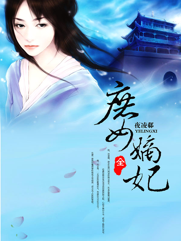 Bìa truyện Thứ Nữ Đích Phi (庶女嫡妃)