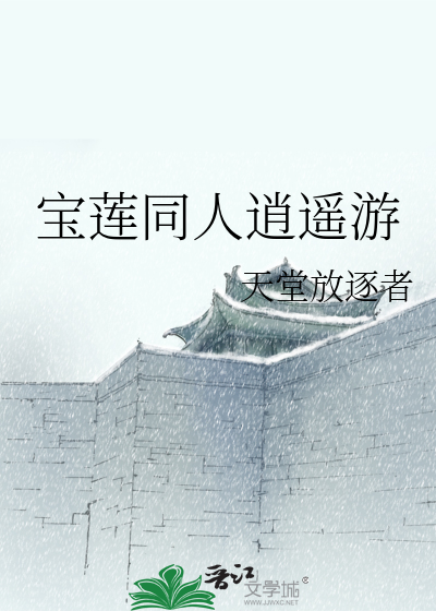 Bìa truyện Bảo Liên Đồng Nhân Tiêu Dao Du (宝莲同人逍遥游)