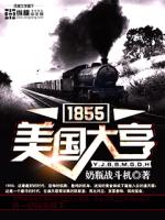 Bìa truyện 1855 Mĩ Quốc Đại Hanh (1855美国大亨)