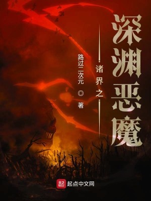 Bìa truyện Chư Giới Chi Thâm Uyên Ác Ma (诸界之深渊恶魔)