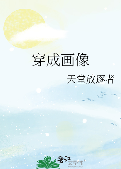 Bìa truyện Xuyên Thành Họa Tượng (穿成画像)