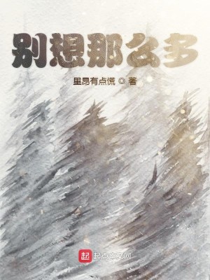 Bìa truyện Biệt Tưởng Na Yêu Đa (别想那么多)