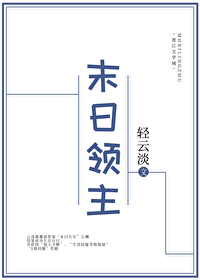 Bìa truyện Mạt Nhật Lĩnh Chủ (末日领主)