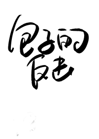 Bìa truyện Thụ Khí Bao Tha Bất Cán Liễu Khoái Xuyên (受气包她不干了[快穿])