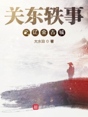 Bìa truyện Quan Đông Dật Sự Chi Liêu Kim Cổ Thành (关东轶事之辽金古城)